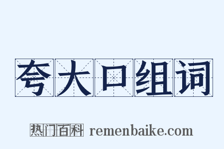 夸大口组词是什么意思的图片